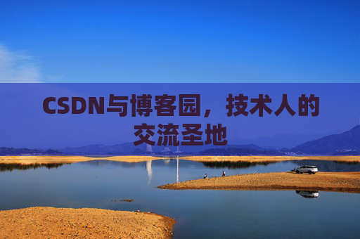 CSDN与博客园，技术人的交流圣地